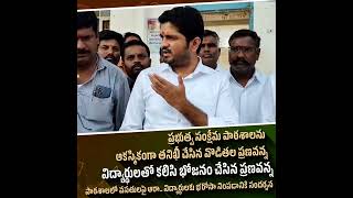 ప్రభుత్వ సంక్షేమ పాఠశాలను ఆకస్మికంగా తనిఖీ,వసతులపై ఆరా తీసిన కాంగ్రెస్ పార్టీ ఇంచార్జ్ వొడితల ప్రణవ్