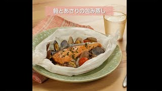 鮭とあさりの包み蒸し｜ヤオコーレシピ