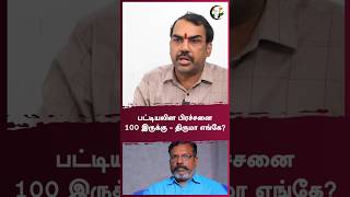 பட்டியலின பிரச்சனை 100 இருக்கு - திருமா எங்கே? | Rangaraj Pandey | #shorts | Chanakyaa