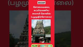 மதுரையில் பார்க்க வேண்டிய கோவில்கள் !   #DInamalar #temples #madurai #மதுரை #கோவில்