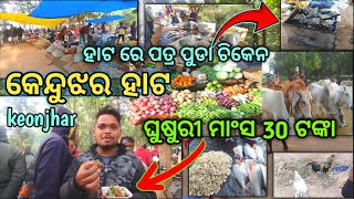 କେନ୍ଦୁଝର ହାଟ l ହାଟ ରେ ପତ୍ର ପୁଡା ଚିକେନ l ଘୁଷୁରୀ ମାଂସ 30 ଟଙ୍କା l keonjhar belda hata l rabibara hata