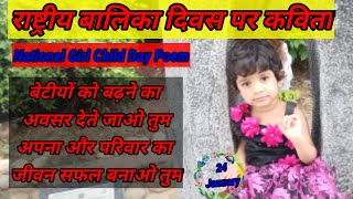 Poem on National Girl Child Day in Hindi l राष्ट्रीय बालिका दिवस पर कविता l National Girl Child Day