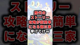 ㊗️15万再生！【ポケモン】歴代のストーリー攻略が超簡単になる御三家挙げてけw【ランキング】