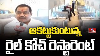 ఆకట్టుకుంటున్న రైల్ కోచ్ రెస్టారెంట్..| Rail Coach Restaurant @NecklaceRoad | hmtv