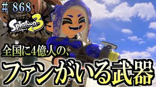 【スプラトゥーン３】＃８６８　毎日ナワバリバトル　武器練習708　４億人のファンがいる武器　スペースシューター