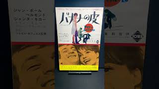 バナナの皮（Peau de Banane）1963年 ジャンポールベルモンド JeanPaulBelmondo ジャンヌモロー 映画 洋画【映画広告：雑誌編：135枚目】【ショート：2019本目】