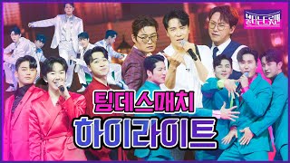 [모음.zip] 팀데스매치 무대 하이라이트 ｜ 🔥불타는 트롯맨🔥