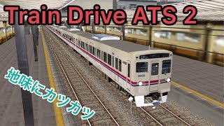 意外とダイヤのキツい日中の急行の6000系最古参で挑戦！【Train Drive ATS 2】