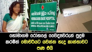 හෝමාගම රෝහලේ වෛද්‍යවරුන් පුදුම කරමින් මොචරියට යවන්න හැදූ කාන්තාවට පණ එයි