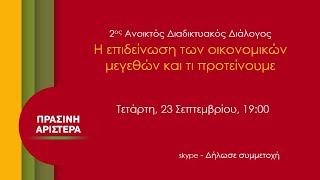 ΠΡΑΣΙΝΗ ΑΡΙΣΤΕΡΑ 2ος Διαδικτυακός Διάλογος, 23/9/2020