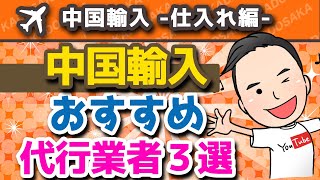 【初心者必見】中国輸入代行業者おすすめ3選を徹底比較！【選び方のポイントは？】