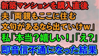 【スカッとする話】新築マンションを購入直後、夫「両親もここに住むことにした。嫌なら出ていってもいいぞ」私「本当？嬉しい！」夫「え？」→即離婚し音信不通になった結果www【修羅場】