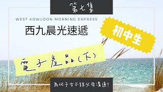 西九晨光速遞 【為何子女不跟父母溝通？】（第七集）【Why don't kids talk to their parents?】 (Episode 7) 【電子產品（下）】【請按CC顯示中文字幕】