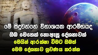 මේ සිදුවන්නේ විනාශයක ආරම්භයද මෙයින් ආරක්ෂා වීමට ඔබත් මෙම දේශනාව ශ්‍රවණය කරන්න | Seth Pirith | Pirith