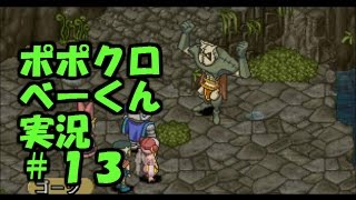 【ポポロクロイス物語2】感動の名作を実況！ #13【べーくん】