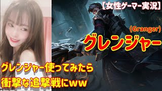 【モバイルレジェンド】グレンジャー銃乱射事件ww四方八方とびちるw Mobile Legends 【女性ゲーマー実況】