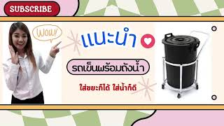 รถเข็นถัง รถเข็นขยะ รถเข็นเหล็กพร้อมถังน้ำ รถเข็นน้ำ Backet Trolley Happy move