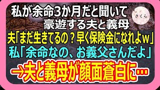 【感動】私が余命3ヵ月と聞いて豪遊する義母と夫。夫「早くくたばって保険金よこせｗ」私「余命なのお義父さんだよ」→真実を知った義母と夫が顔面蒼白に…【いい話・朗読・泣ける話】