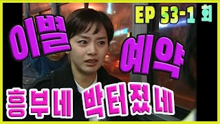 [흥부네 박 터졌네 Heungbu's good luck] 이별 예약 Farewell reservation EP.53-1