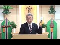 第19回よろこびの光明見真会　令和7年1月25日　閉会の挨拶　井手本昌久講師　宗教法人 生長の家創始者谷口雅春先生を学ぶ会