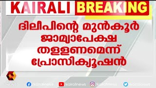 'ദിലീപിനെ ജയിലിൽ പാർപ്പിച്ച് അന്വേഷണവും വിചാരണയും വേണം ' | Kairali News