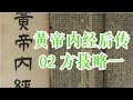 徐文兵 黄帝内经后传 02 方技略一