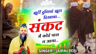 jhuti Duniya Jhuta Dikhava || झुटी दुनिया झुटा दिखावा || #jaipal  Fouji #bhajan #dj #krishna