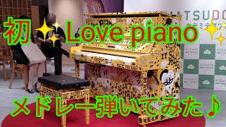 初！ヤマハのラブピアノLovePianoを弾いてきました♪　千本桜～夜に駆ける～怪物メドレー　キテミテマツド（松戸）にて