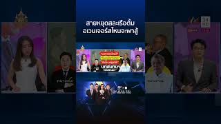 ทนายตั้มจ๋าเพื่อนลาก่อน สายหยุดสละเรือ-อเวนเจอร์สไหนจะพาสู้ | ทุบโต๊ะข่าว