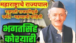 राज्यपाल भगतसिंह कोश्यारी - संपूर्ण माहिती | Bhagatsing Koshyari