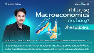 ทำไมการดู Macroeconomics ถึงสำคัญ | Make a Wealth #05