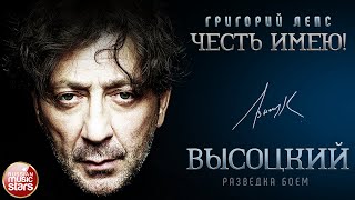 ГРИГОРИЙ ЛЕПС ✮ ПЕСНИ ВЛАДИМИРА ВЫСОЦКОГО ✮ Штрафные батальоны ✮ Як - истребитель ✮ Песня о звездах