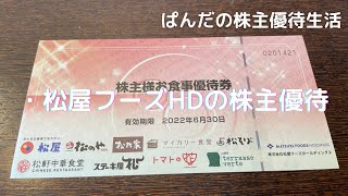 優待生活274　松屋フーズHDの株主優待(*･ω･)ノ