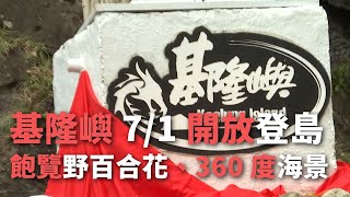 基隆嶼7/1開放登島 飽覽野百合花、360度海景【央廣新聞】