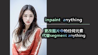 用inpaint  anything更改图片中的任何元素 代替segment anything