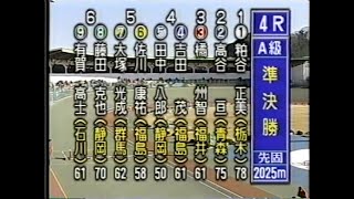 1998 A級準決勝　開設48周年記念いわき平競輪