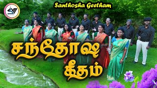 சந்தோஷ கீதம் - Christian Tamil Song | SVM #tamil #newsong #video #music #songs #drone