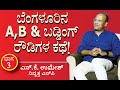 ಬೆಂಗಳೂರಿನ A,B & ಬಡ್ಡಿಂಗ್ ರೌಡಿಗಳ ಕಥೆ-ವ್ಯಥೆ! ನಿವೃತ್ತ ಎಸ್​ಪಿ ಎಸ್​.ಕೆ. ಉಮೇಶ್ | ಭಾಗ-03​ |S K Umesh Police