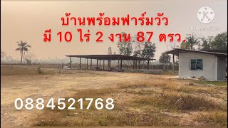 ขาย📍บ้านพักพร้อมฟาร์มวัว🐮มี 10 ไร่ 2 งาน 78 ตรงว.🌱ขายไร่ละ 550,000 บาท จ.ราชบุรี🏠0884521768