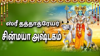 ஸ்ரீ தத்தாத்ரேயர் சின்மயா அஷ்டகம் | Sri Dattatreya Chinmaya Ashtakam Tamil | Lord Dattatreya