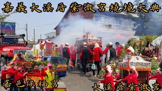 賴哥跑廟會70嘉義大溪厝紫微宮玄天上帝繞境大典，嘉義保福宮，大溪厝五顯大帝