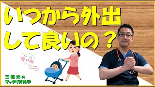 【1か月健診（育児）】外出はいつからして良いの？