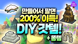 모동숲 벨 벌기 좋은 DIY 템들!! 이건 꼭 만들어다 파세요! + 만들면 똥 되는 아이템들까지!