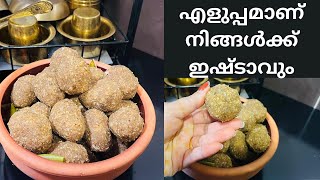 Ariyunda Kerala Recipe / അരി ,കശുവണ്ടി ,തേങ്ങാ ശർക്കര കൂടി ചേർന്നാൽ ഒരു നല്ലഅരിയുണ്ട ഉണ്ടാക്കാം