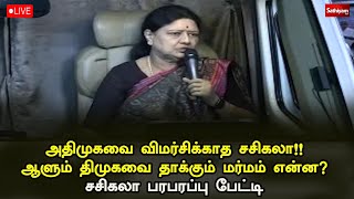 🔴LIVE | அதிமுகவை விமர்சிக்காத சசிகலா!! ஆளும் திமுகவை தாக்கும் மர்மம் என்ன? சசிகலா பரபரப்பு பேட்டி