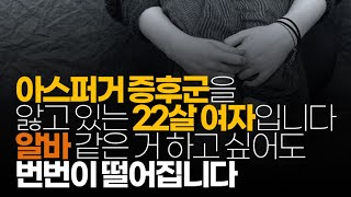 (※시청자사연) 아스퍼거 증후군을 앓고 있는 22살 여자입니다. 알바 같은 거 하고 싶어도 번번이 떨어집니다. 저 나름대로 살고 싶은데... 어떡하면 좋을까요?