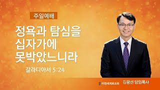 (2021.05. 02) 정욕과 탐심을 십자가에 못 박았느니라 (주일예배) 4부