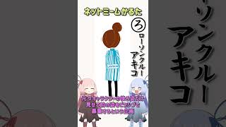 ネットミームかるた#43ローソンクルーアキコ#Shorts