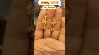 রাফ ইউজের জন্য সোনার ২ আনার কানের দুল #earrings #ks_jewellery_design #shortvideo #shorts