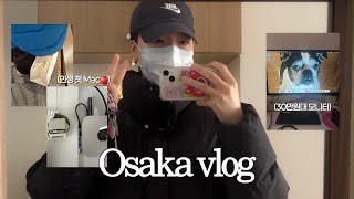 [vlog] 일본에서 산 맥미니🍎모니터도 사고.. usb 포트도 사야 되고.. 돈 쓰다 끝난 연휴 │  맥미니언박싱 │  30만원대모니터 │ 파이널컷입문 │ 오사카일상브이로그